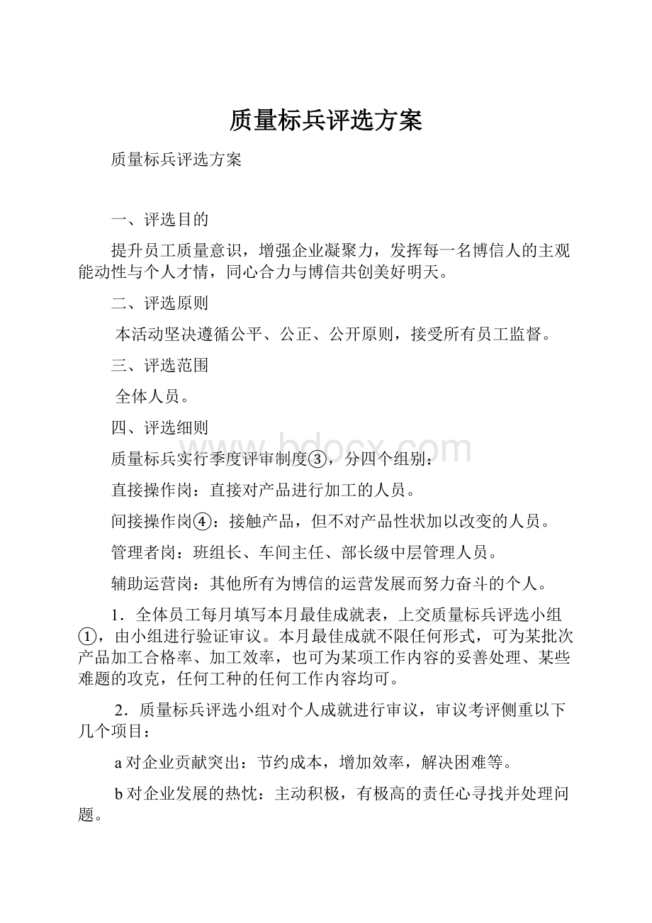 质量标兵评选方案.docx_第1页