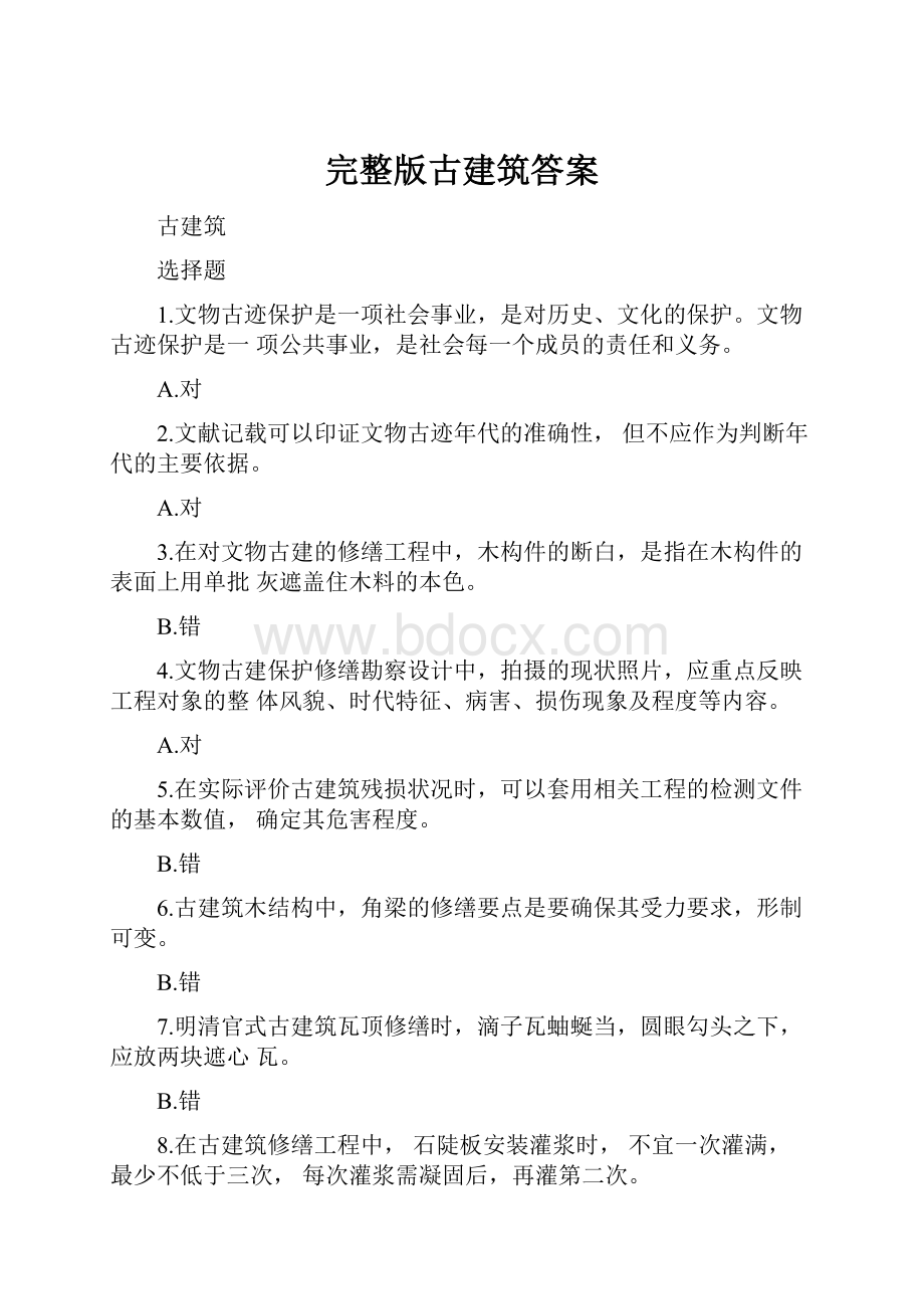 完整版古建筑答案.docx_第1页