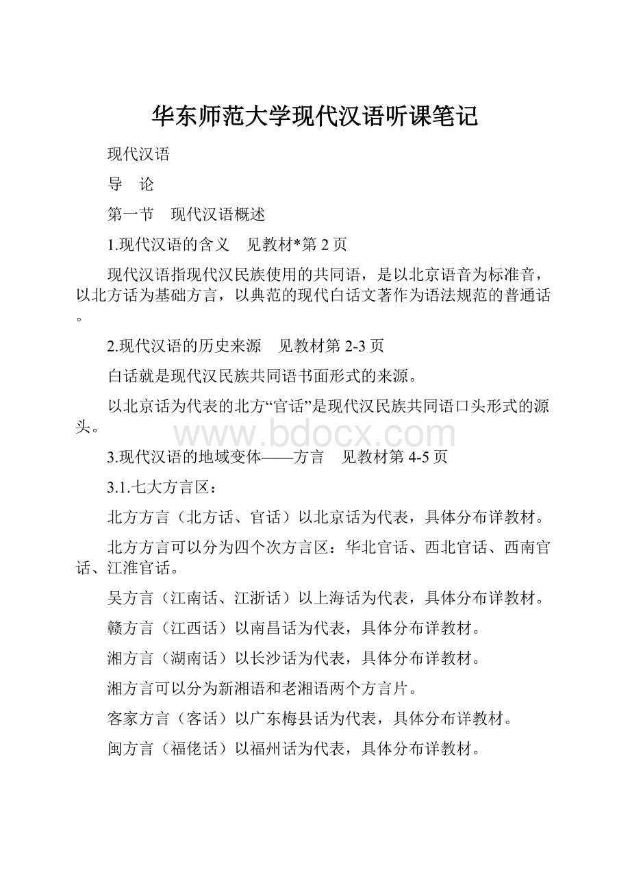 华东师范大学现代汉语听课笔记.docx_第1页