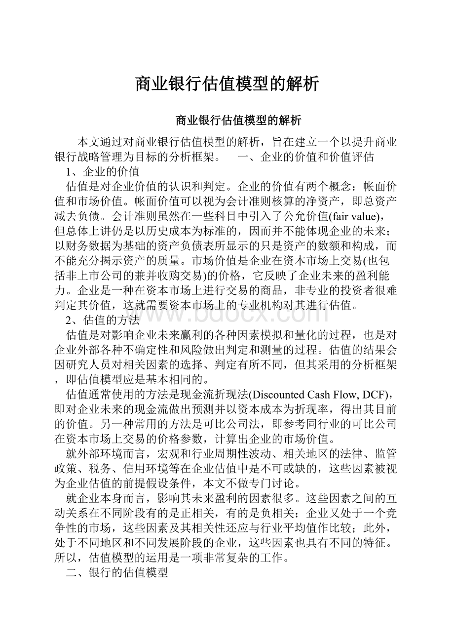 商业银行估值模型的解析.docx_第1页