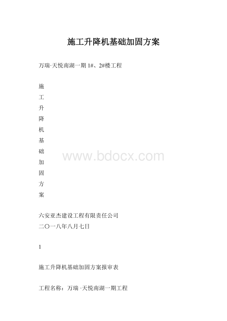 施工升降机基础加固方案.docx