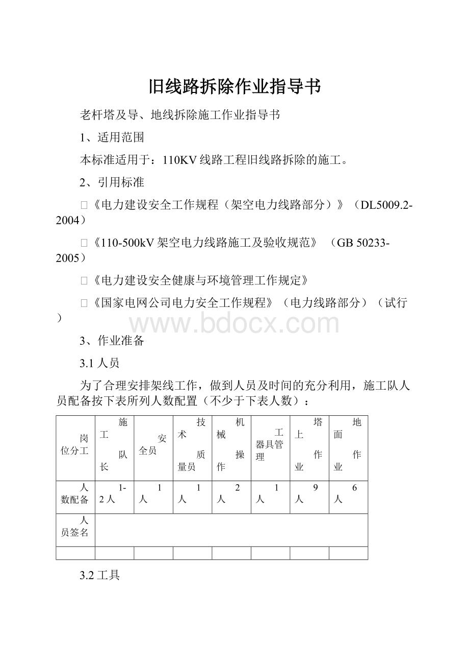 旧线路拆除作业指导书.docx_第1页