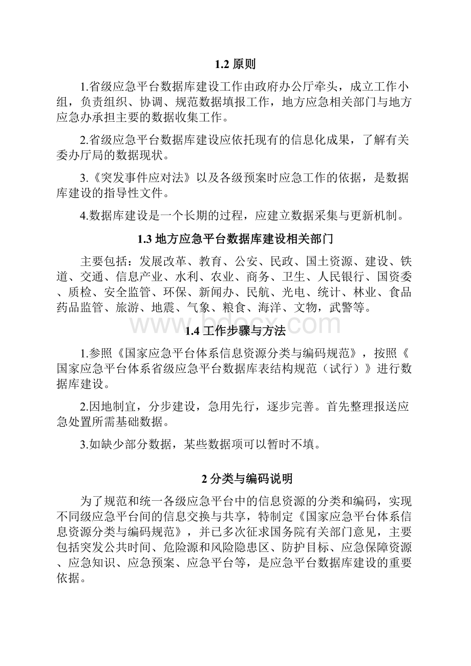 国家应急平台体系省级应急平台数据库表结构规范试行.docx_第2页