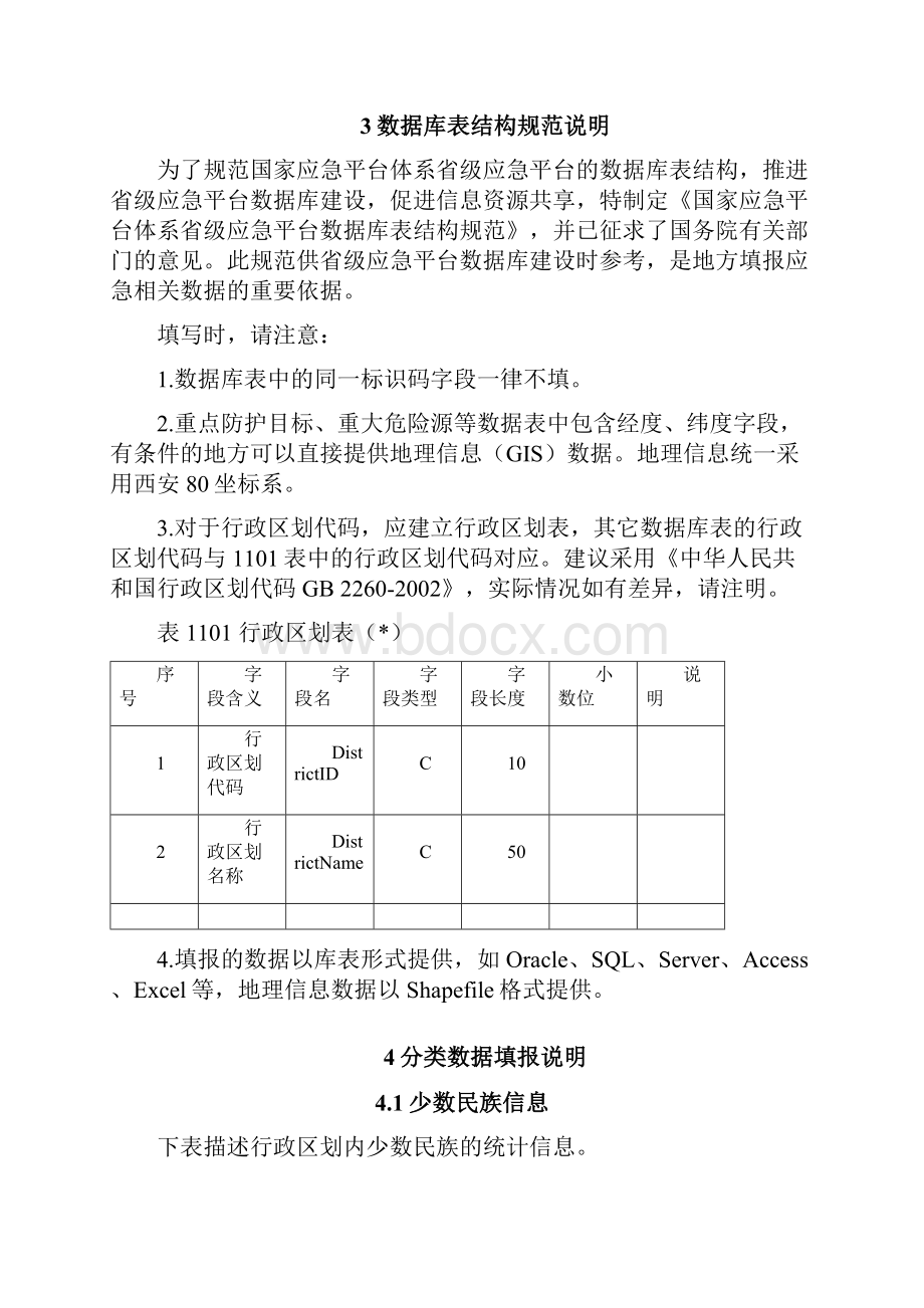 国家应急平台体系省级应急平台数据库表结构规范试行.docx_第3页