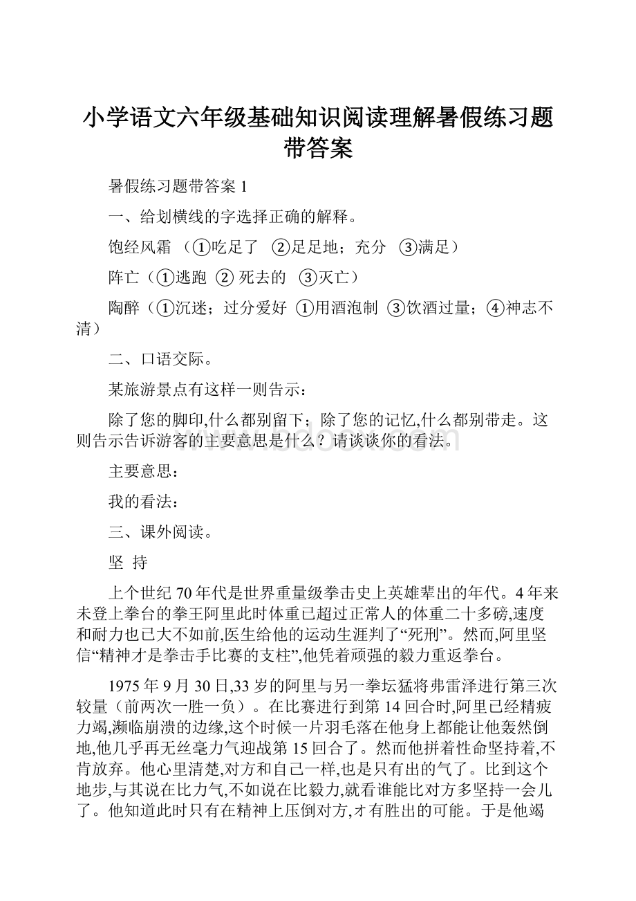 小学语文六年级基础知识阅读理解暑假练习题带答案.docx_第1页