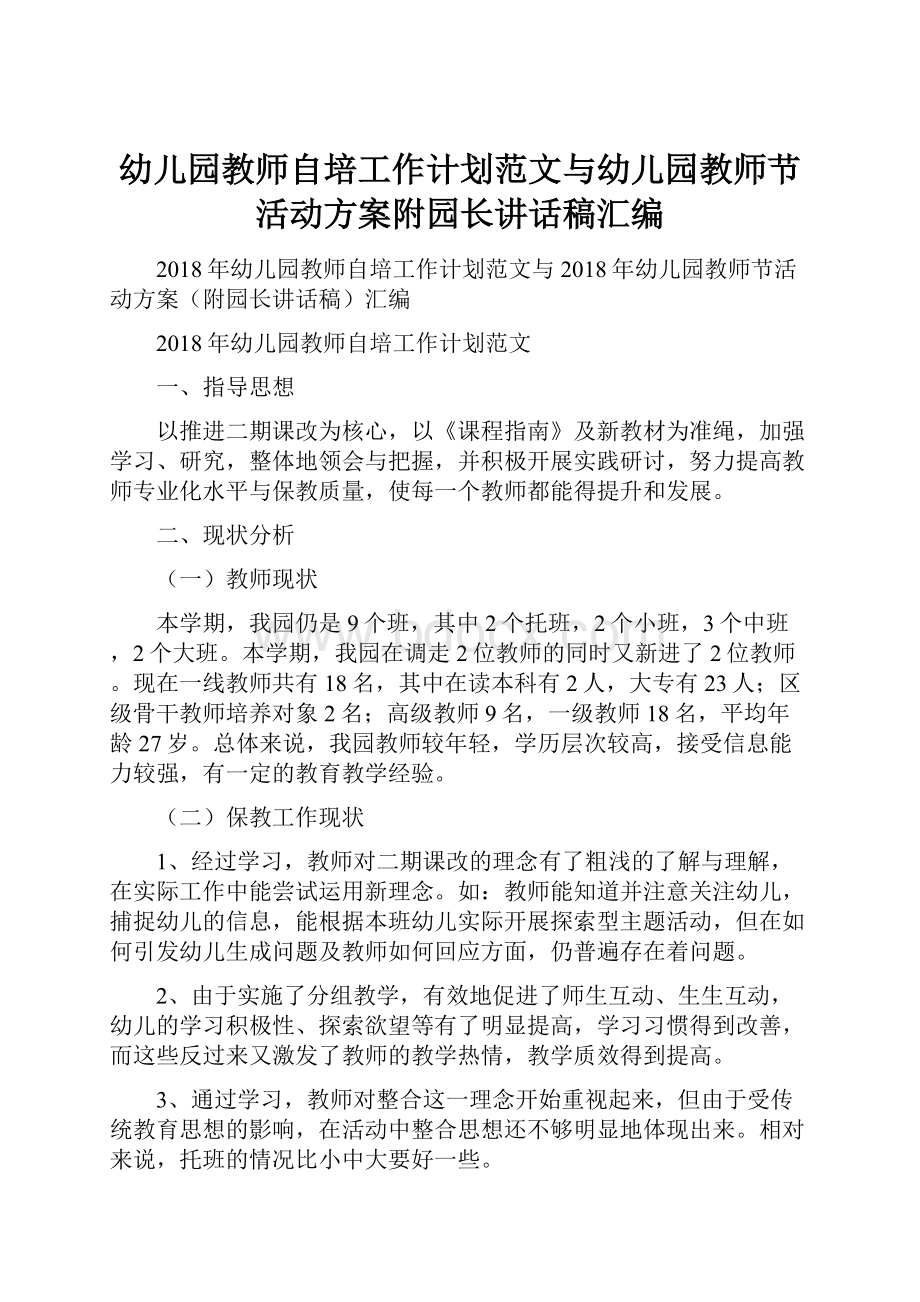 幼儿园教师自培工作计划范文与幼儿园教师节活动方案附园长讲话稿汇编.docx_第1页