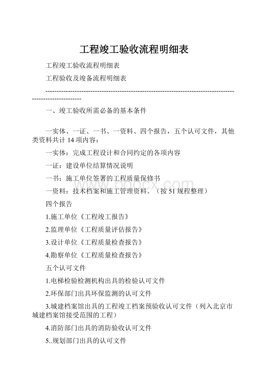 工程竣工验收流程明细表.docx_第1页