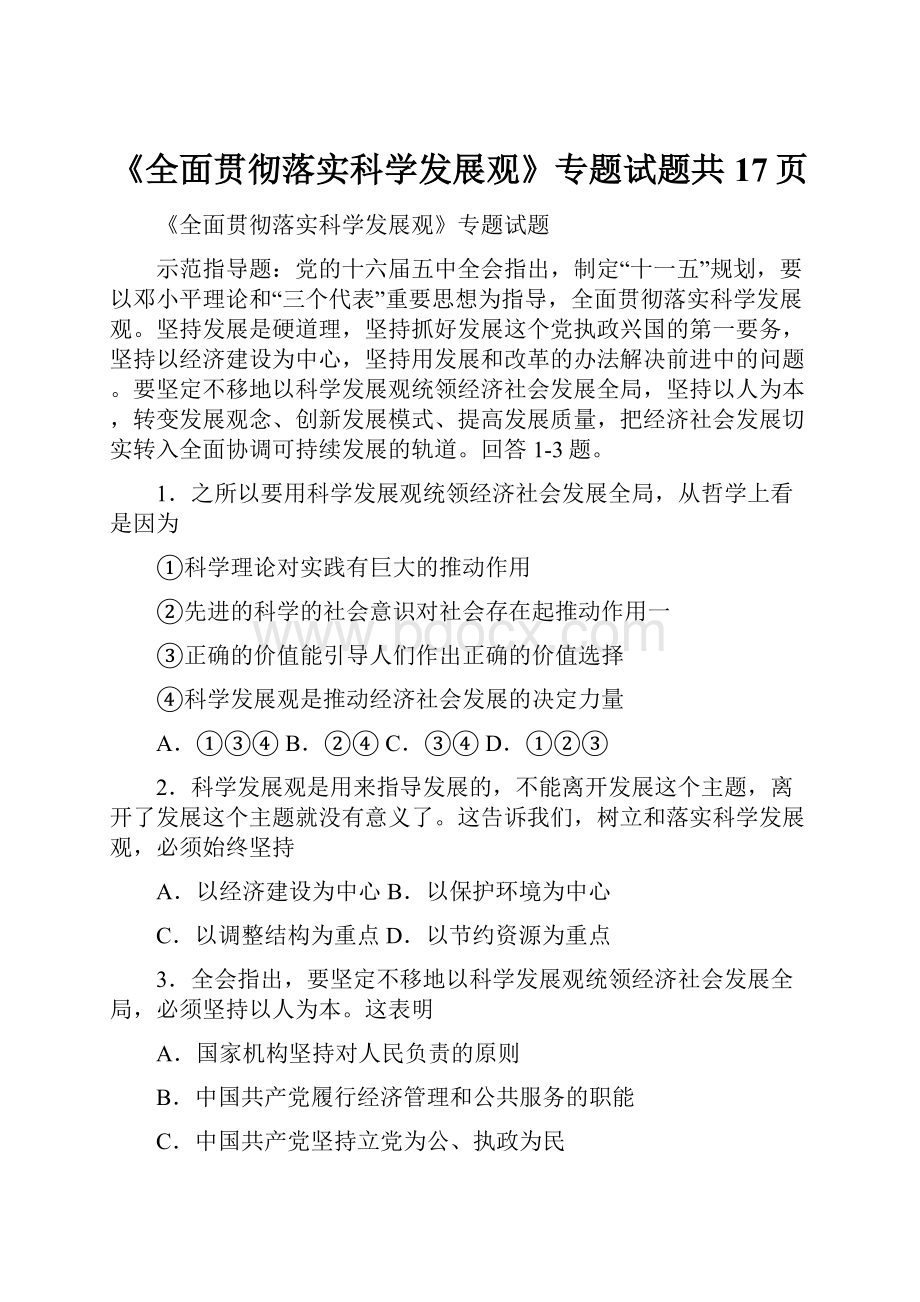 《全面贯彻落实科学发展观》专题试题共17页.docx_第1页