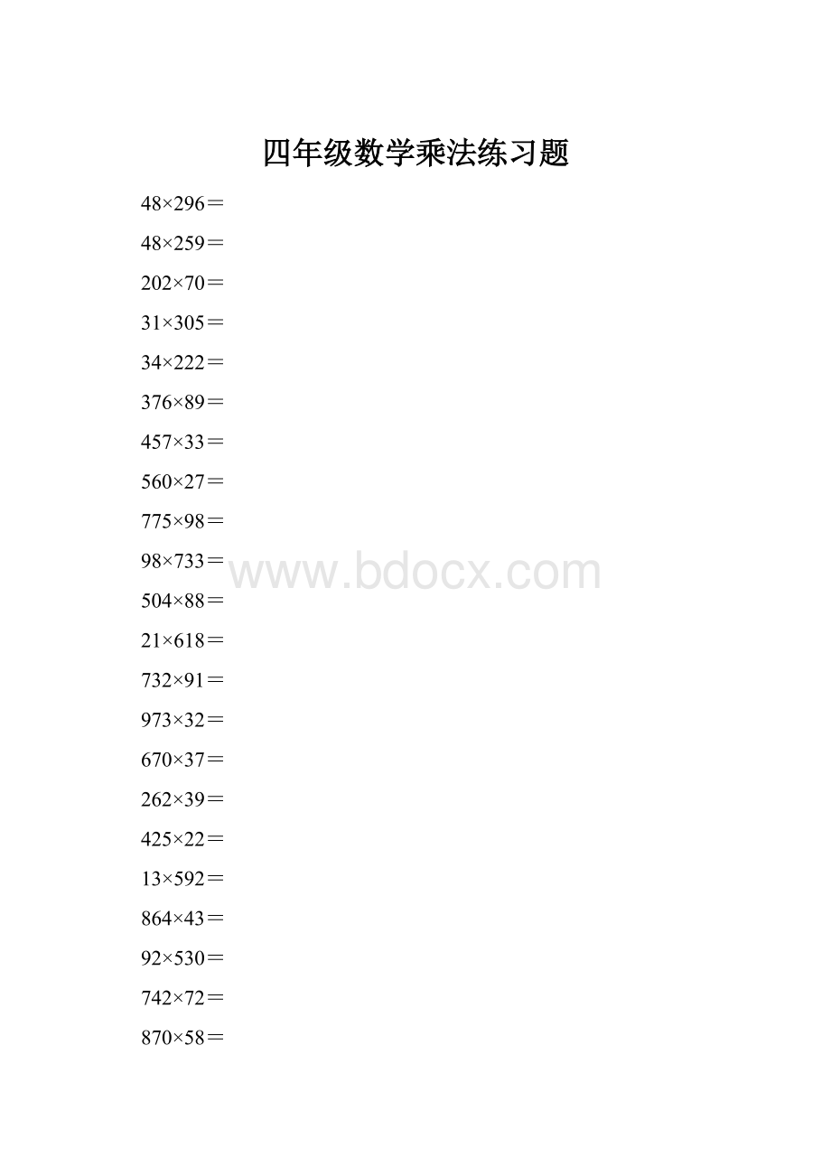 四年级数学乘法练习题.docx_第1页