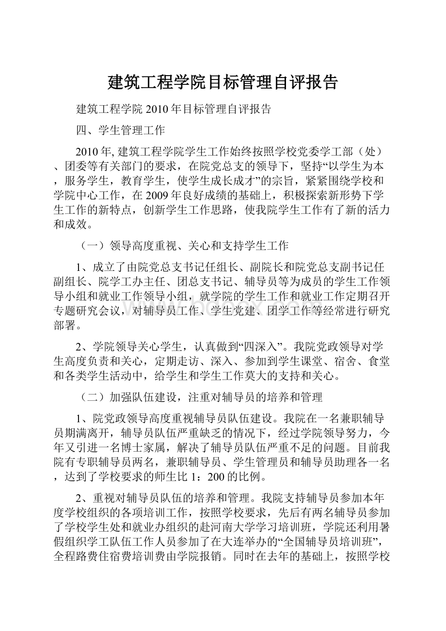 建筑工程学院目标管理自评报告.docx