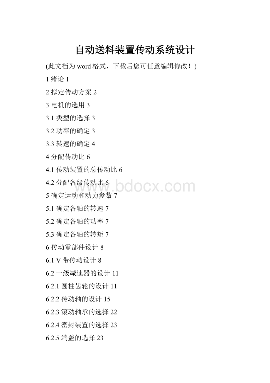 自动送料装置传动系统设计.docx_第1页