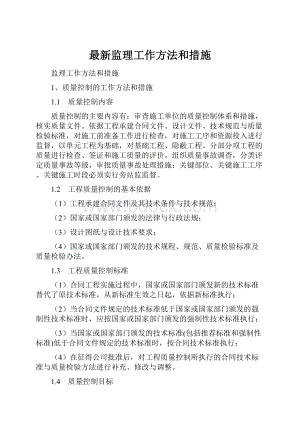 最新监理工作方法和措施.docx