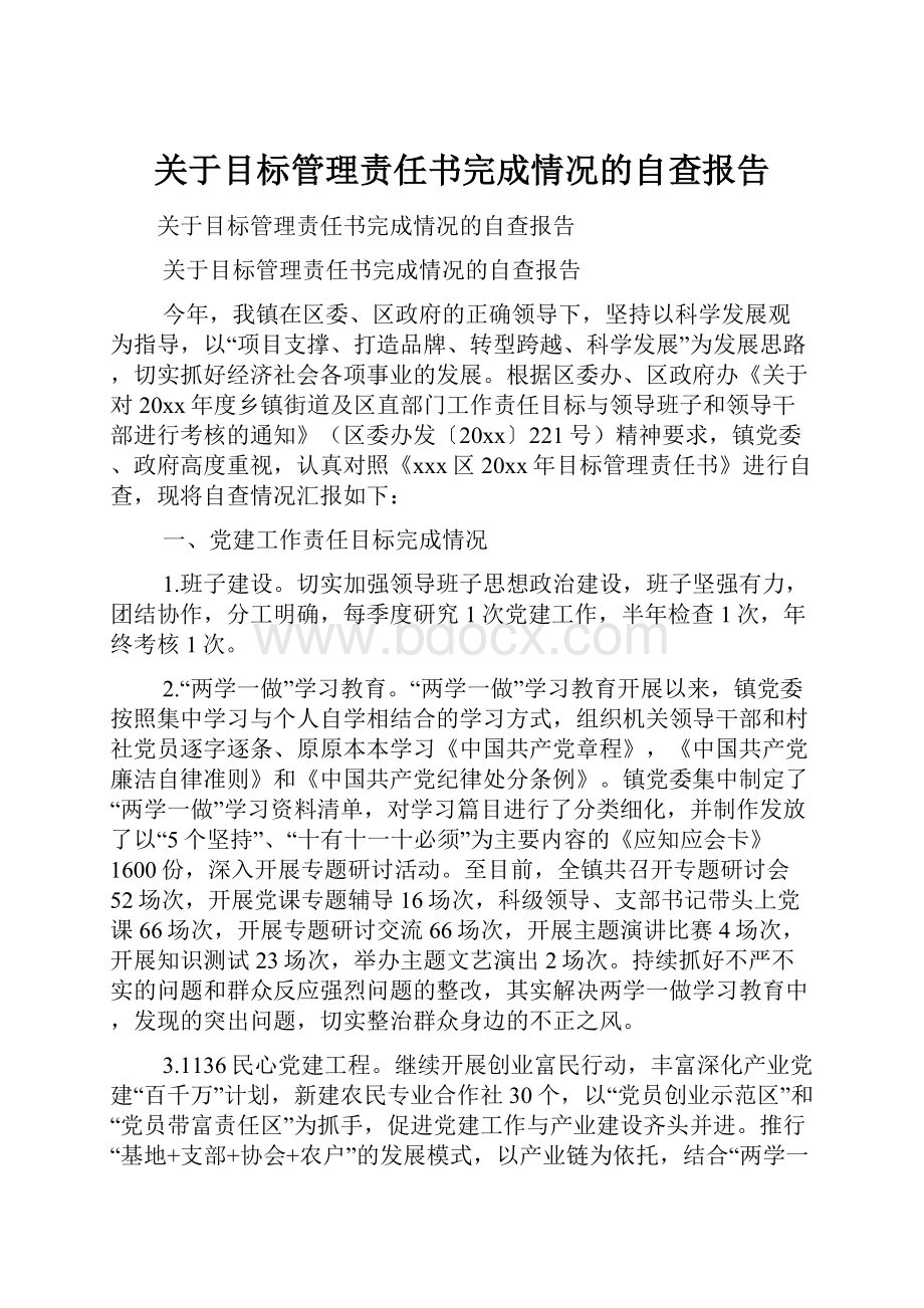 关于目标管理责任书完成情况的自查报告.docx