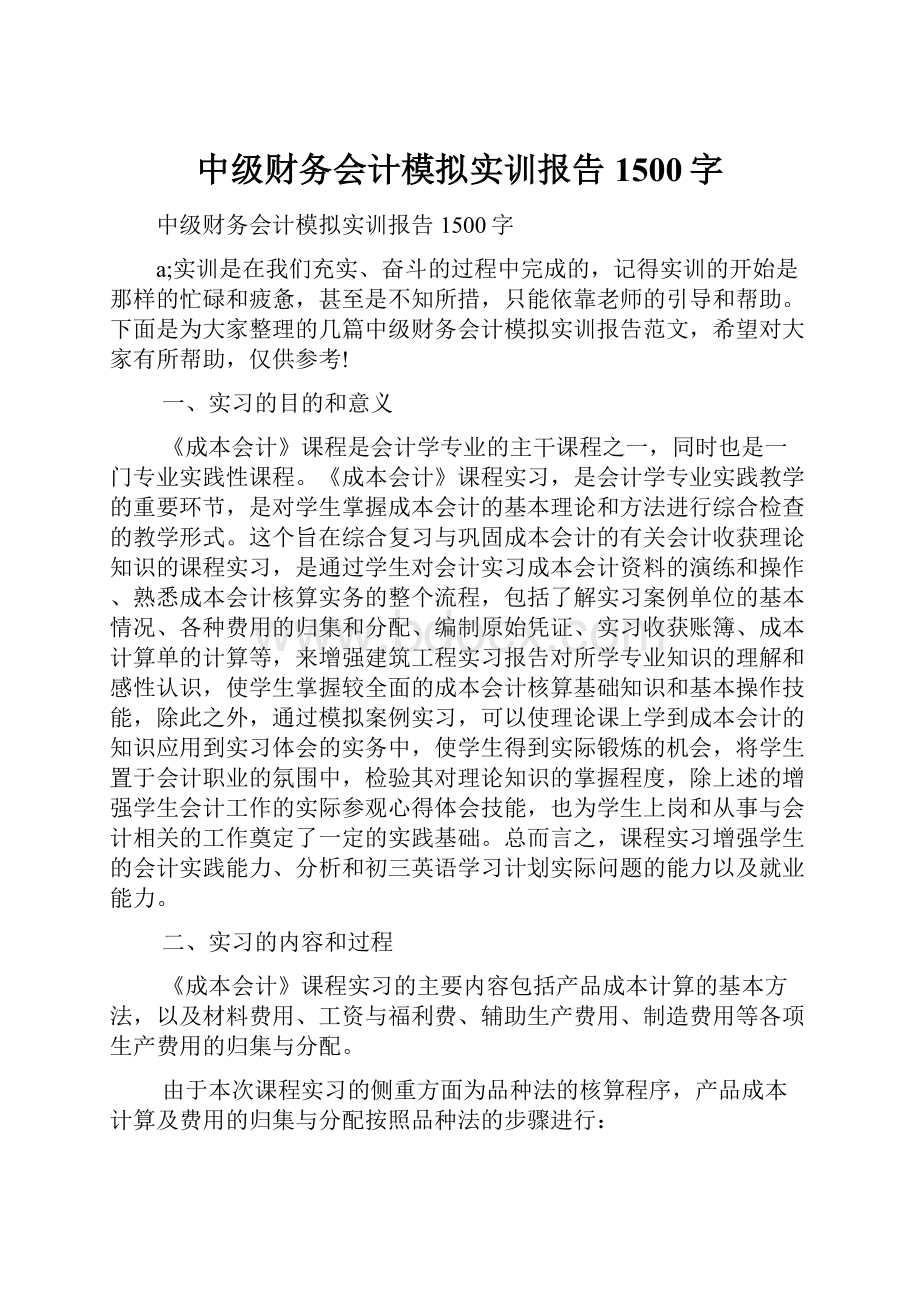 中级财务会计模拟实训报告1500字.docx