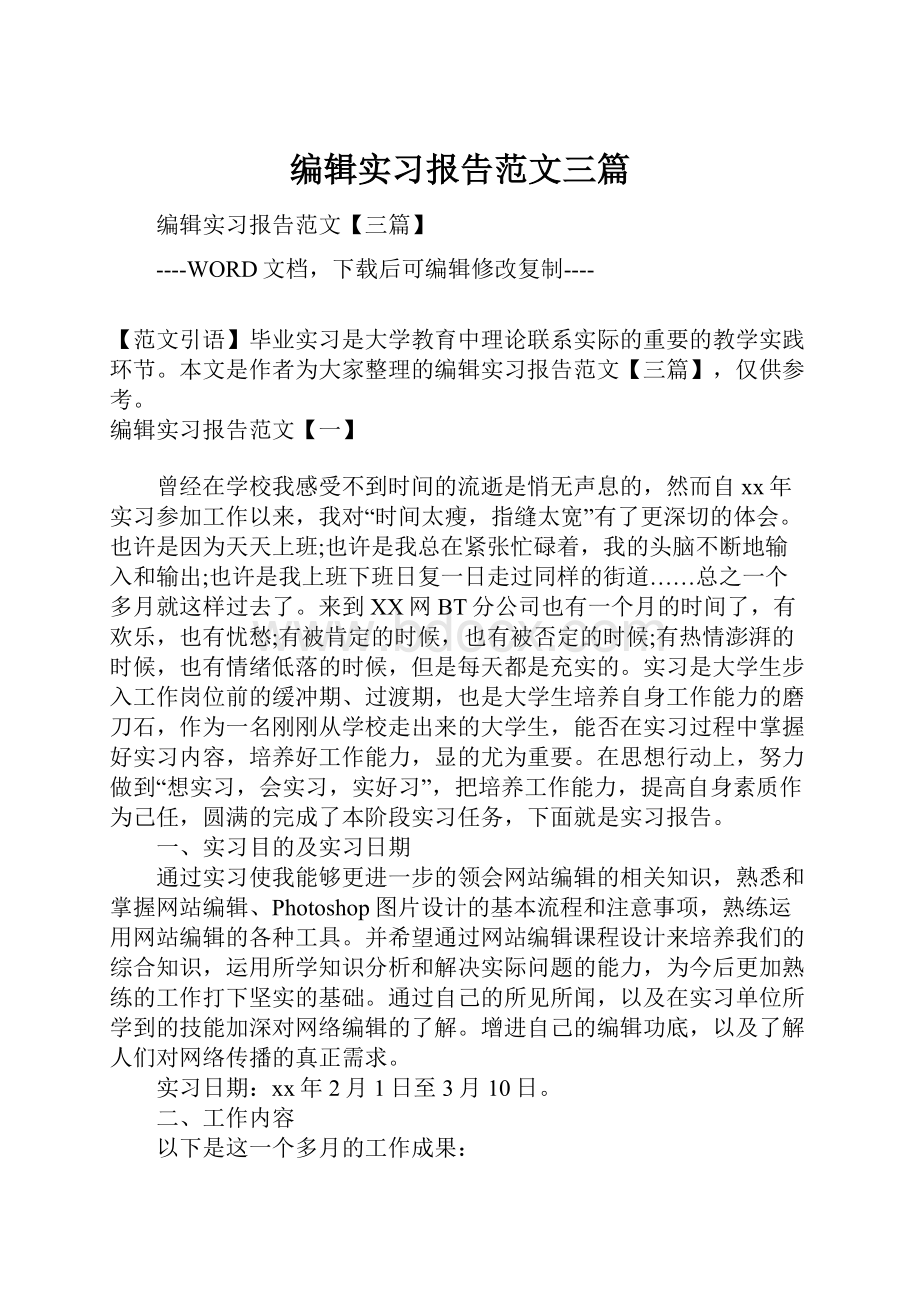 编辑实习报告范文三篇.docx_第1页