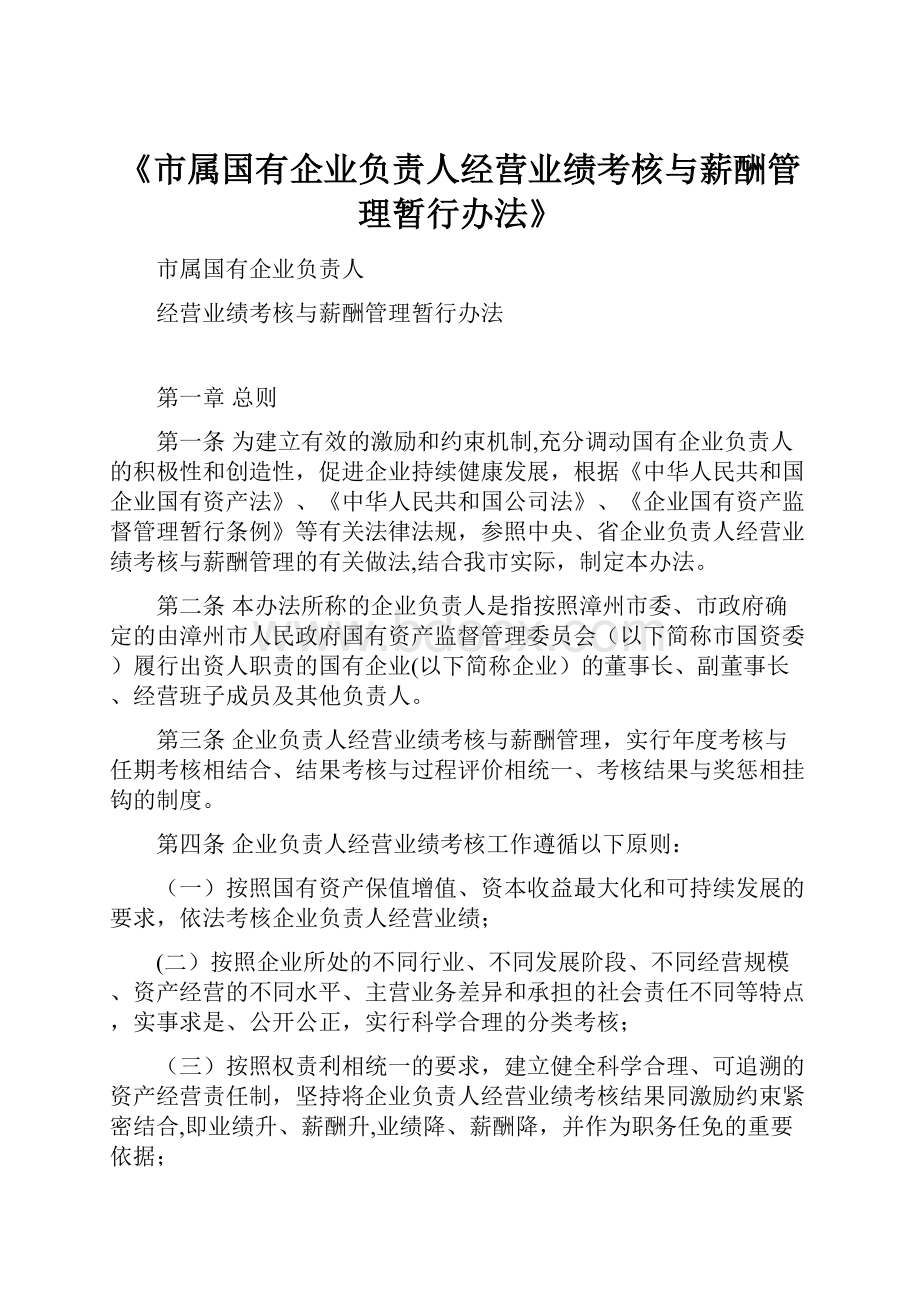 《市属国有企业负责人经营业绩考核与薪酬管理暂行办法》.docx