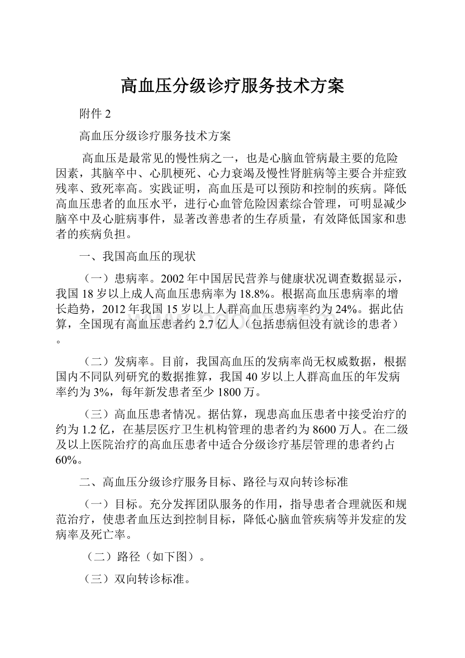 高血压分级诊疗服务技术方案.docx