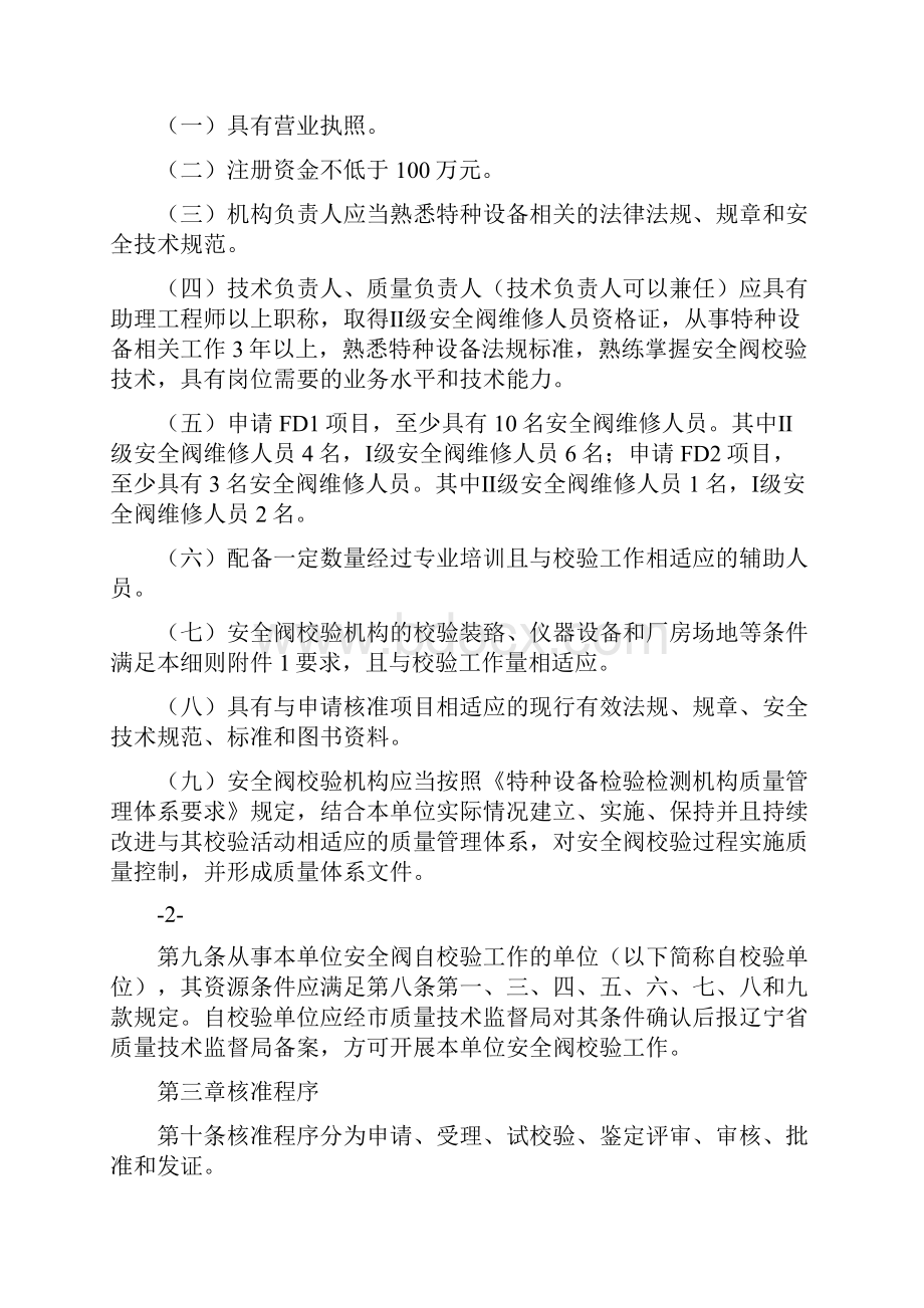 安全阀校验机构核准实施细则.docx_第2页