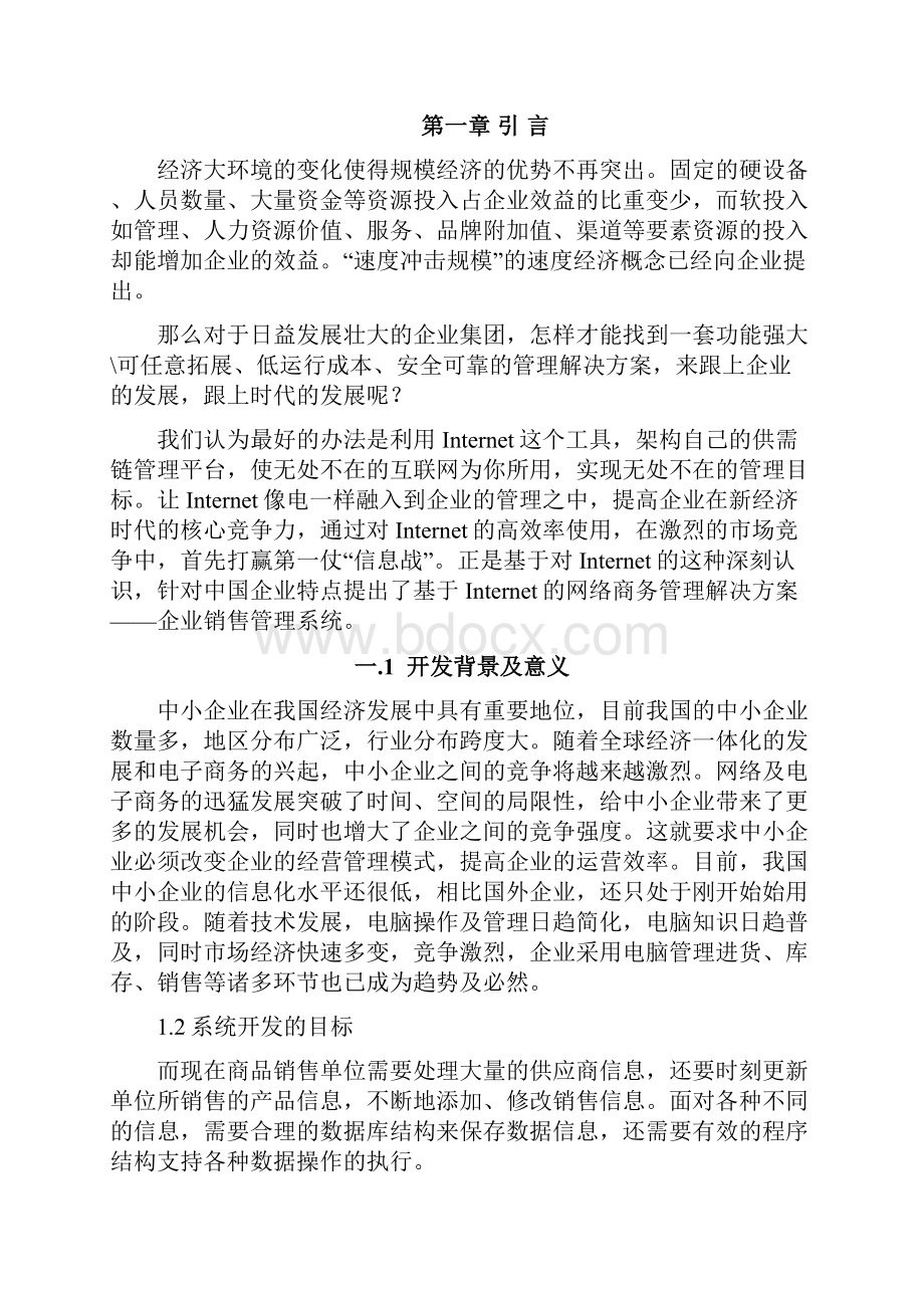 企业销售管理系统论文.docx_第3页