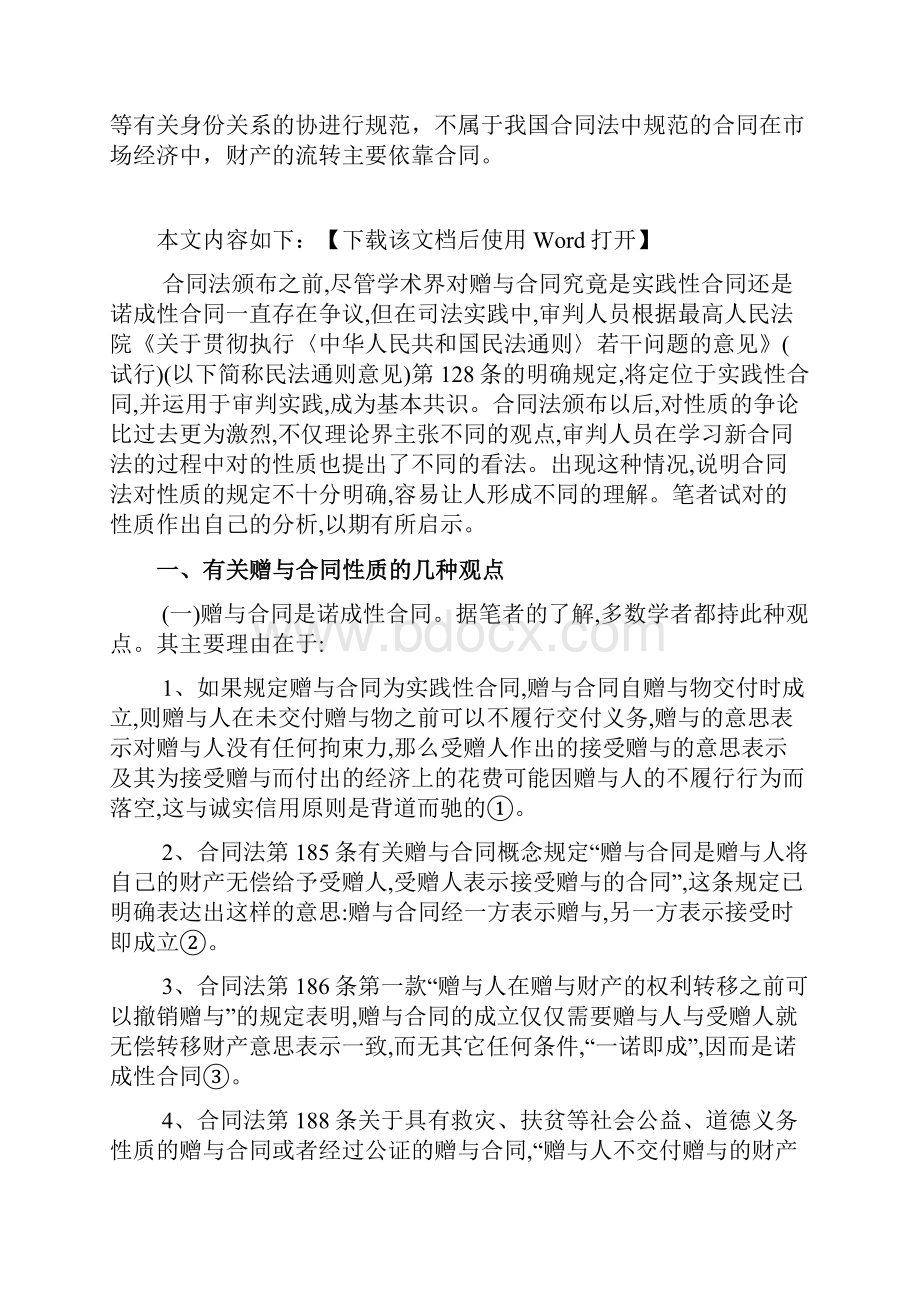 赠与合同的性质论述范文.docx_第2页