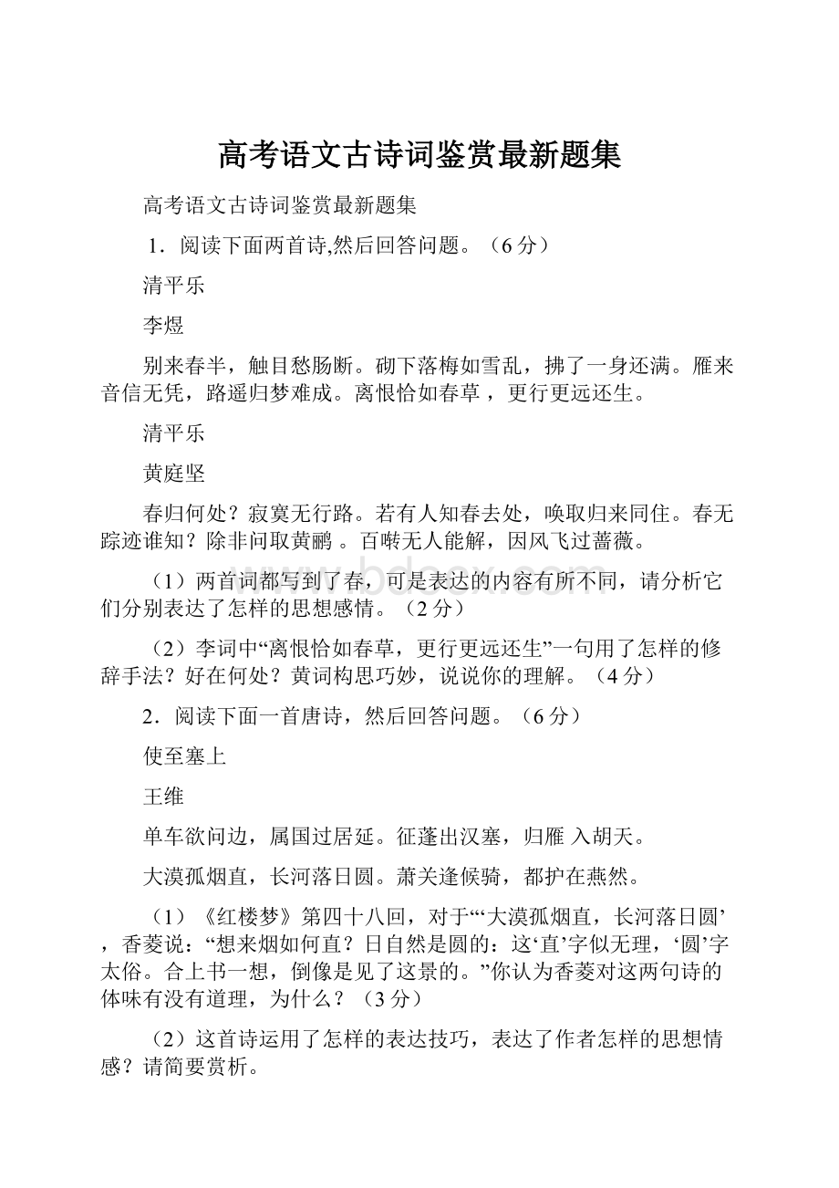 高考语文古诗词鉴赏最新题集.docx_第1页