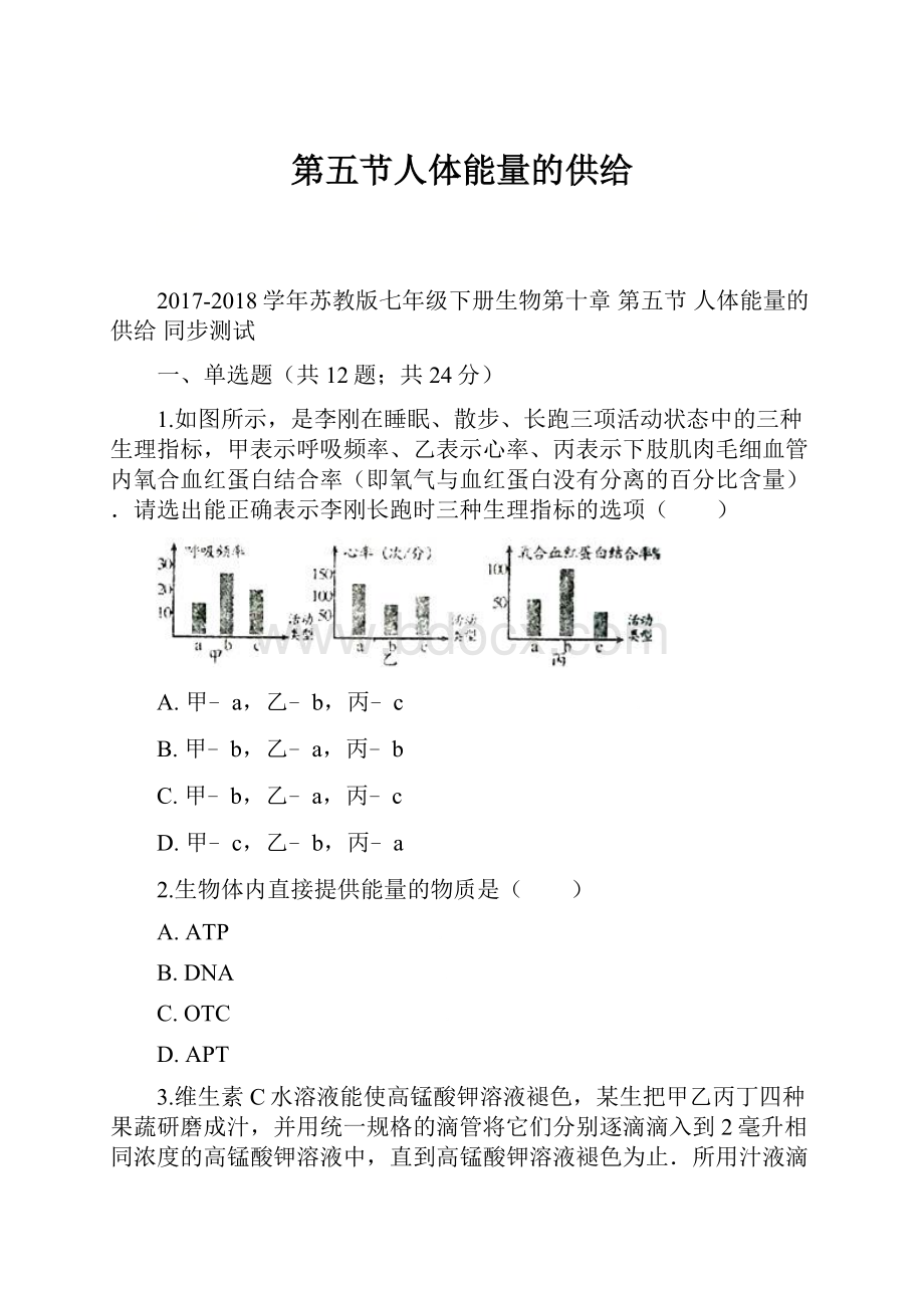 第五节人体能量的供给.docx_第1页