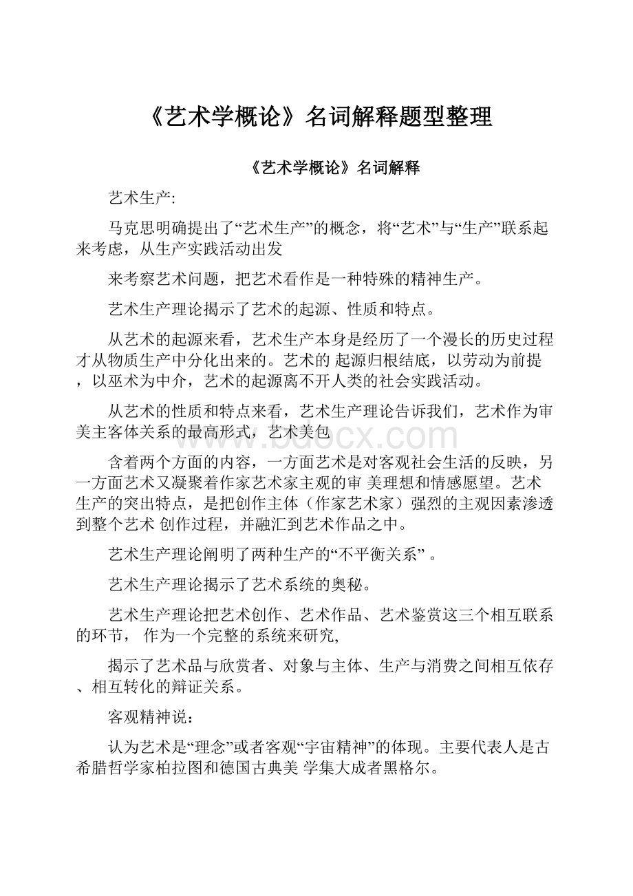 《艺术学概论》名词解释题型整理.docx_第1页