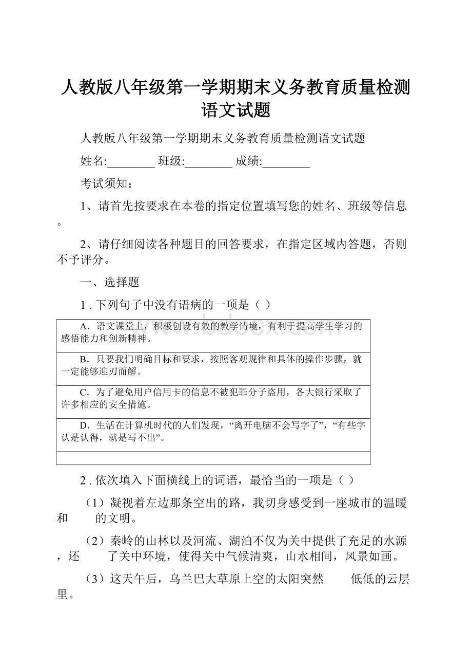 人教版八年级第一学期期末义务教育质量检测语文试题.docx