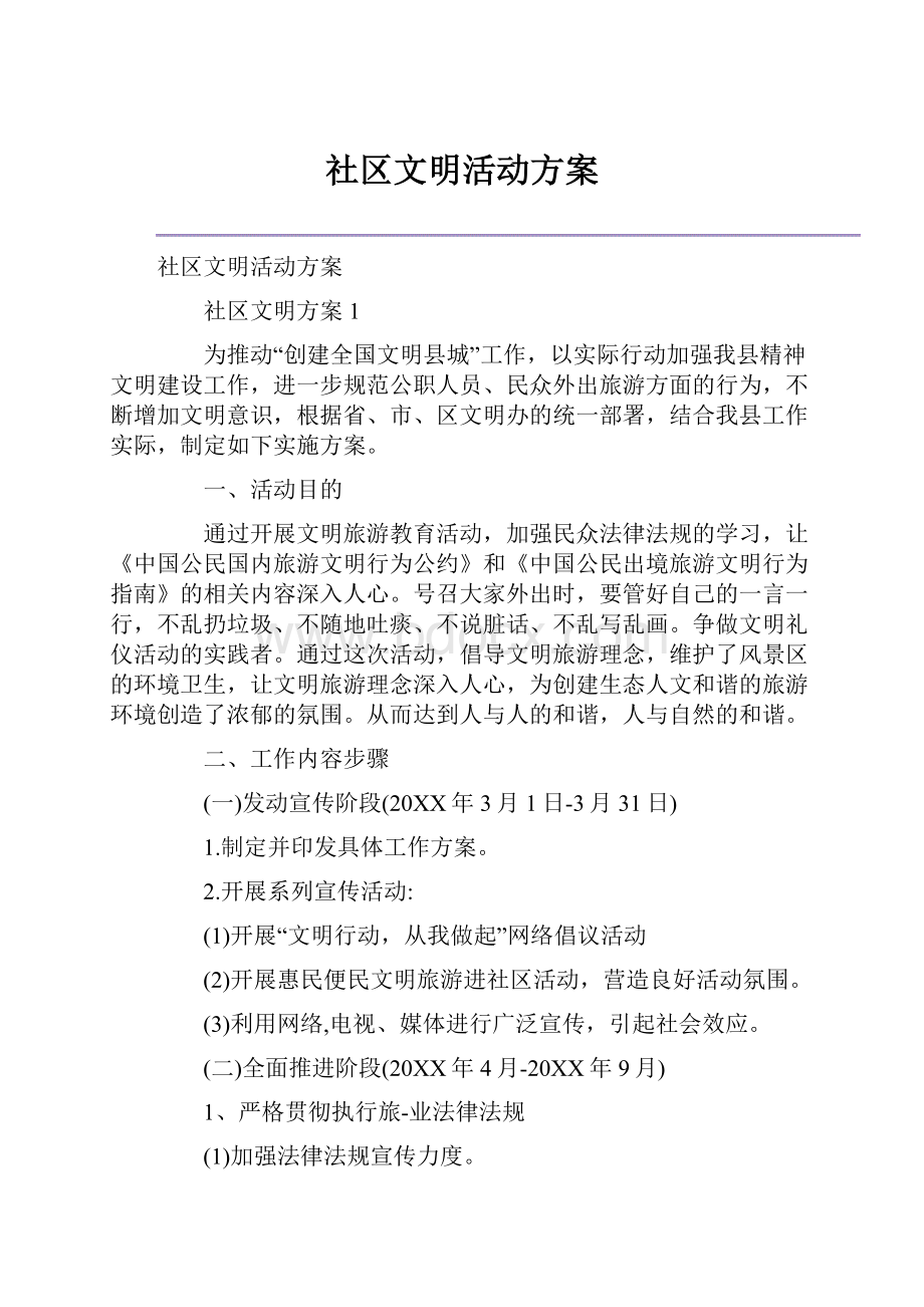 社区文明活动方案.docx