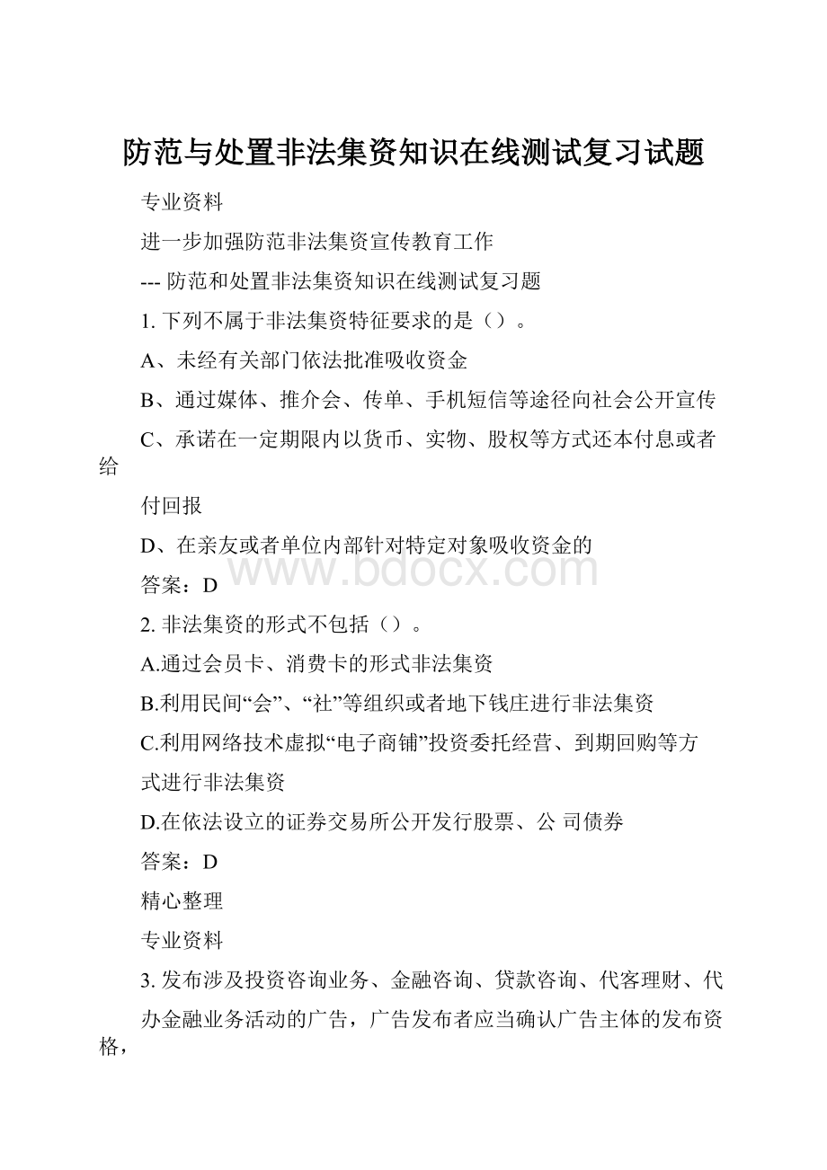 防范与处置非法集资知识在线测试复习试题.docx_第1页