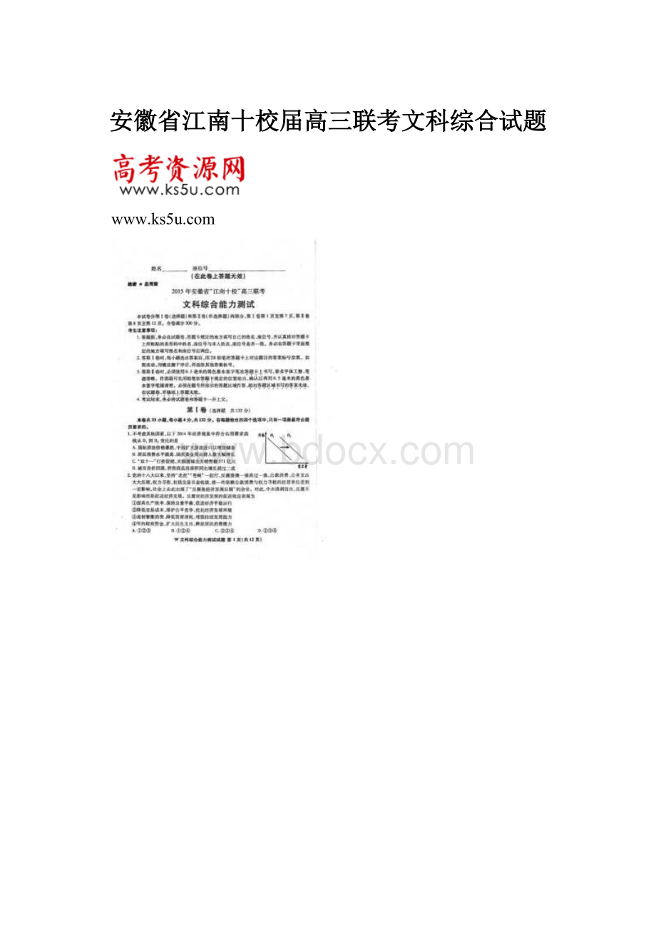 安徽省江南十校届高三联考文科综合试题.docx