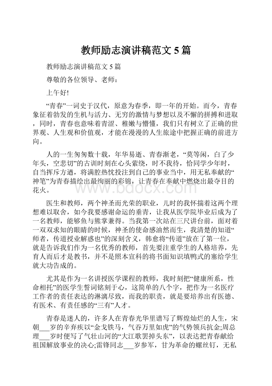 教师励志演讲稿范文5篇.docx