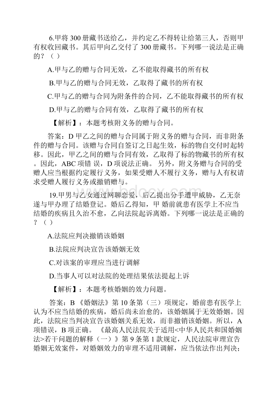 婚姻继承法司法考试真题解析.docx_第2页