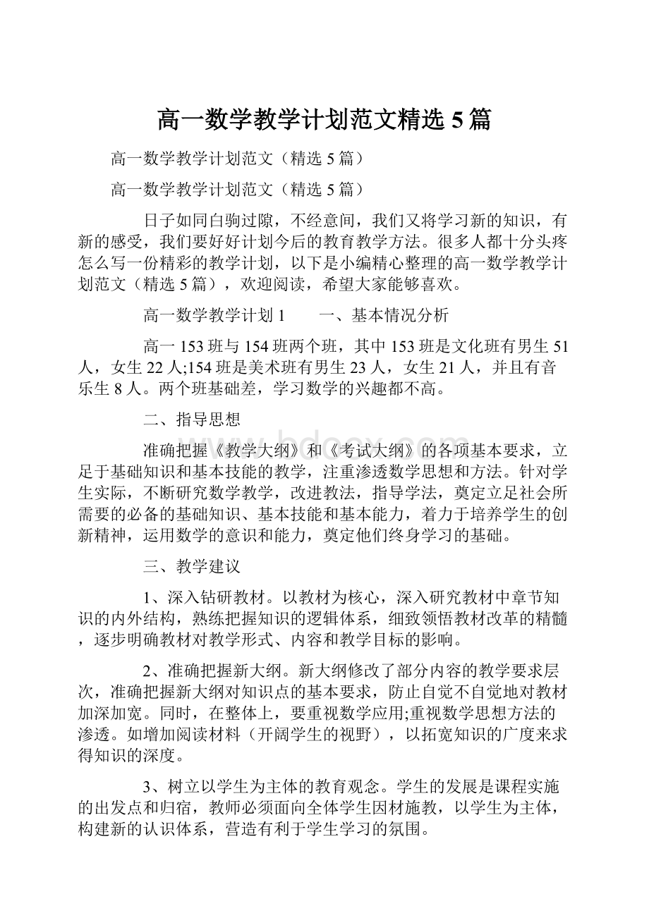 高一数学教学计划范文精选5篇.docx