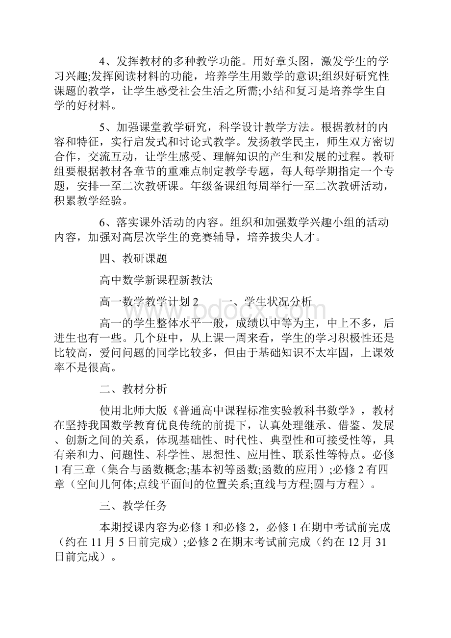 高一数学教学计划范文精选5篇.docx_第2页