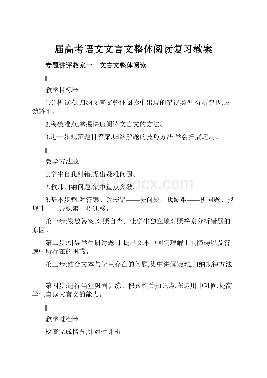 届高考语文文言文整体阅读复习教案.docx_第1页