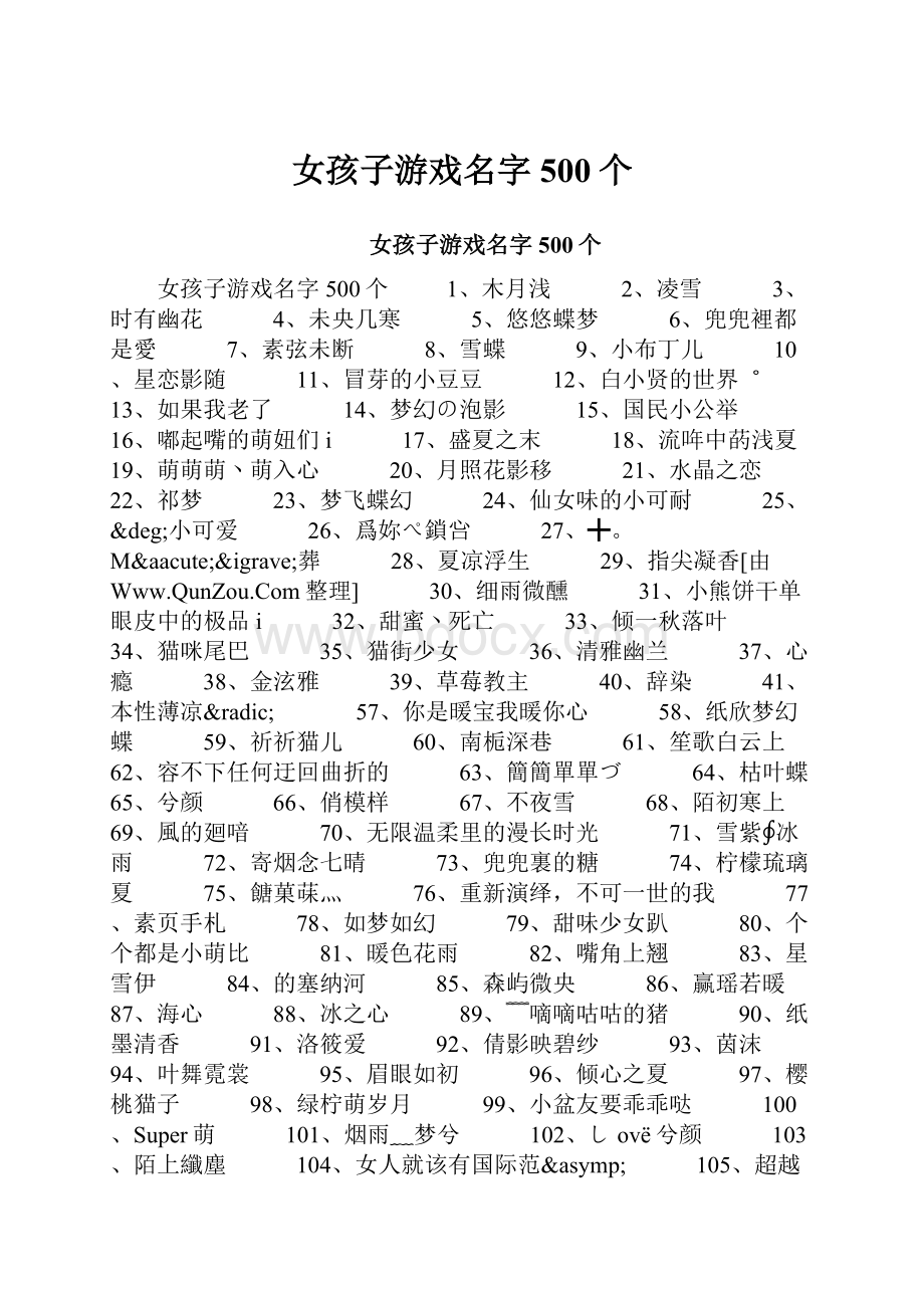 女孩子游戏名字500个.docx_第1页