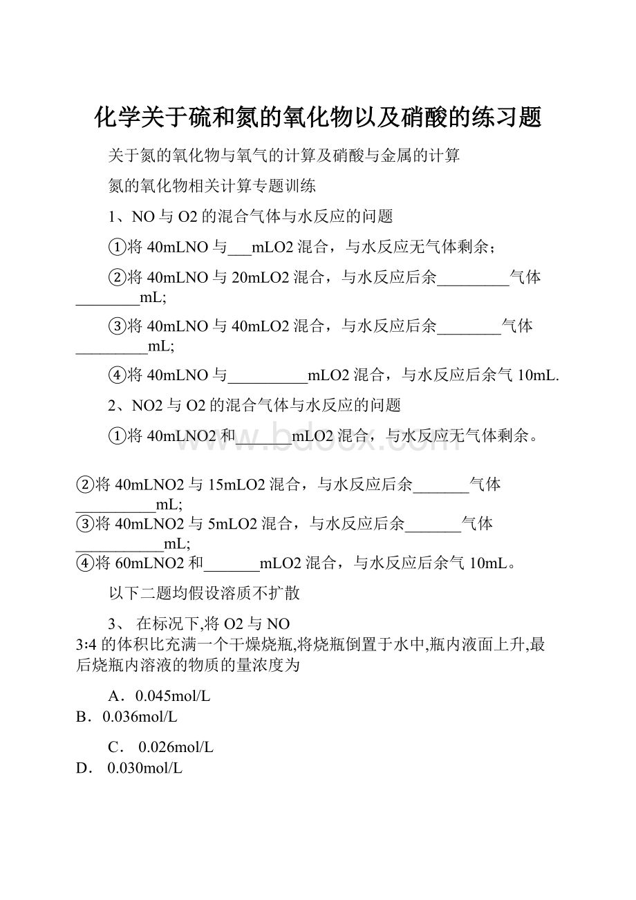 化学关于硫和氮的氧化物以及硝酸的练习题.docx