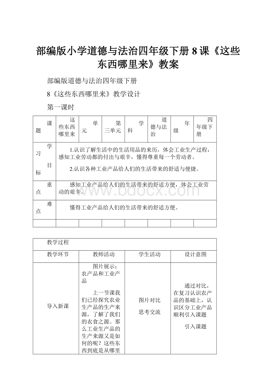 部编版小学道德与法治四年级下册8课《这些东西哪里来》教案.docx_第1页