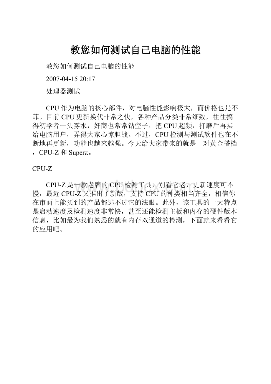 教您如何测试自己电脑的性能.docx_第1页