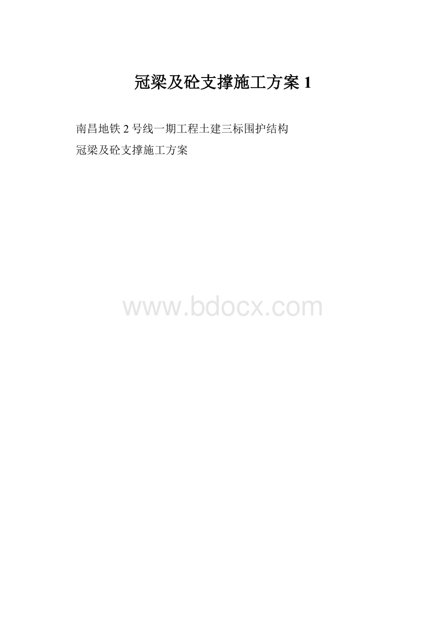 冠梁及砼支撑施工方案1.docx_第1页