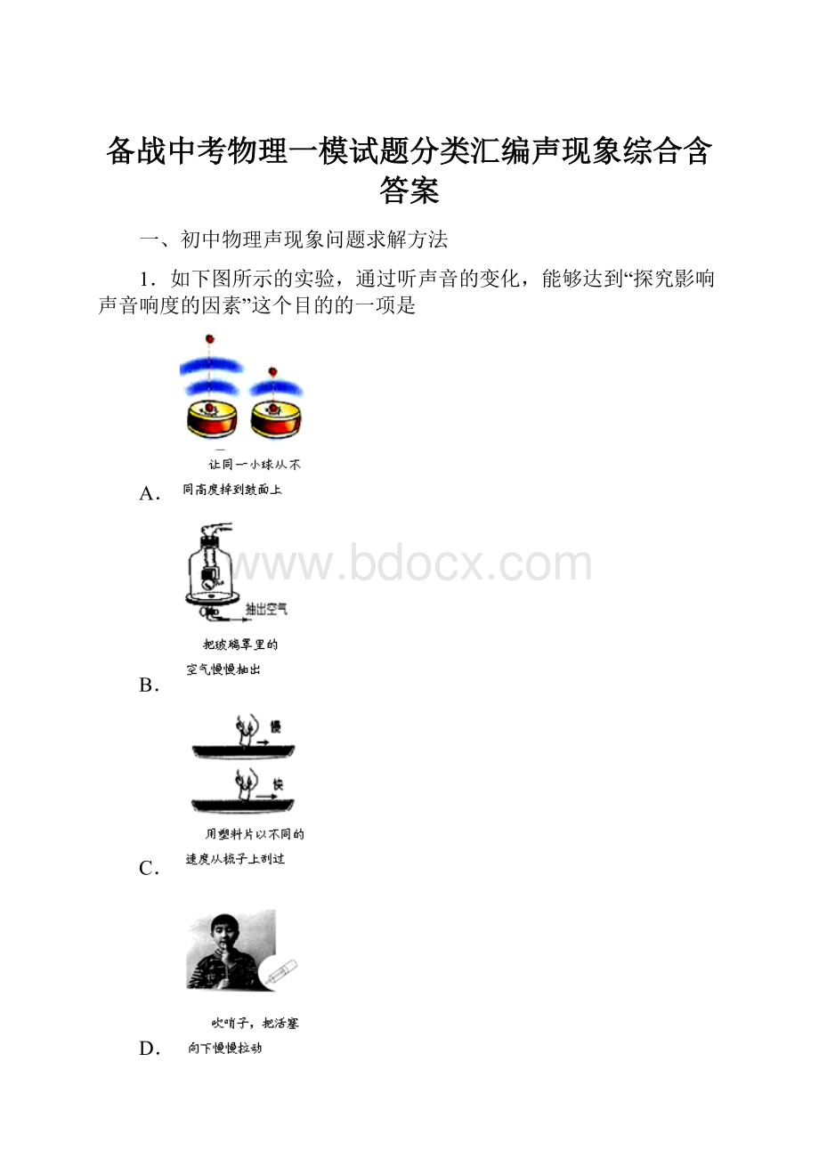 备战中考物理一模试题分类汇编声现象综合含答案.docx_第1页