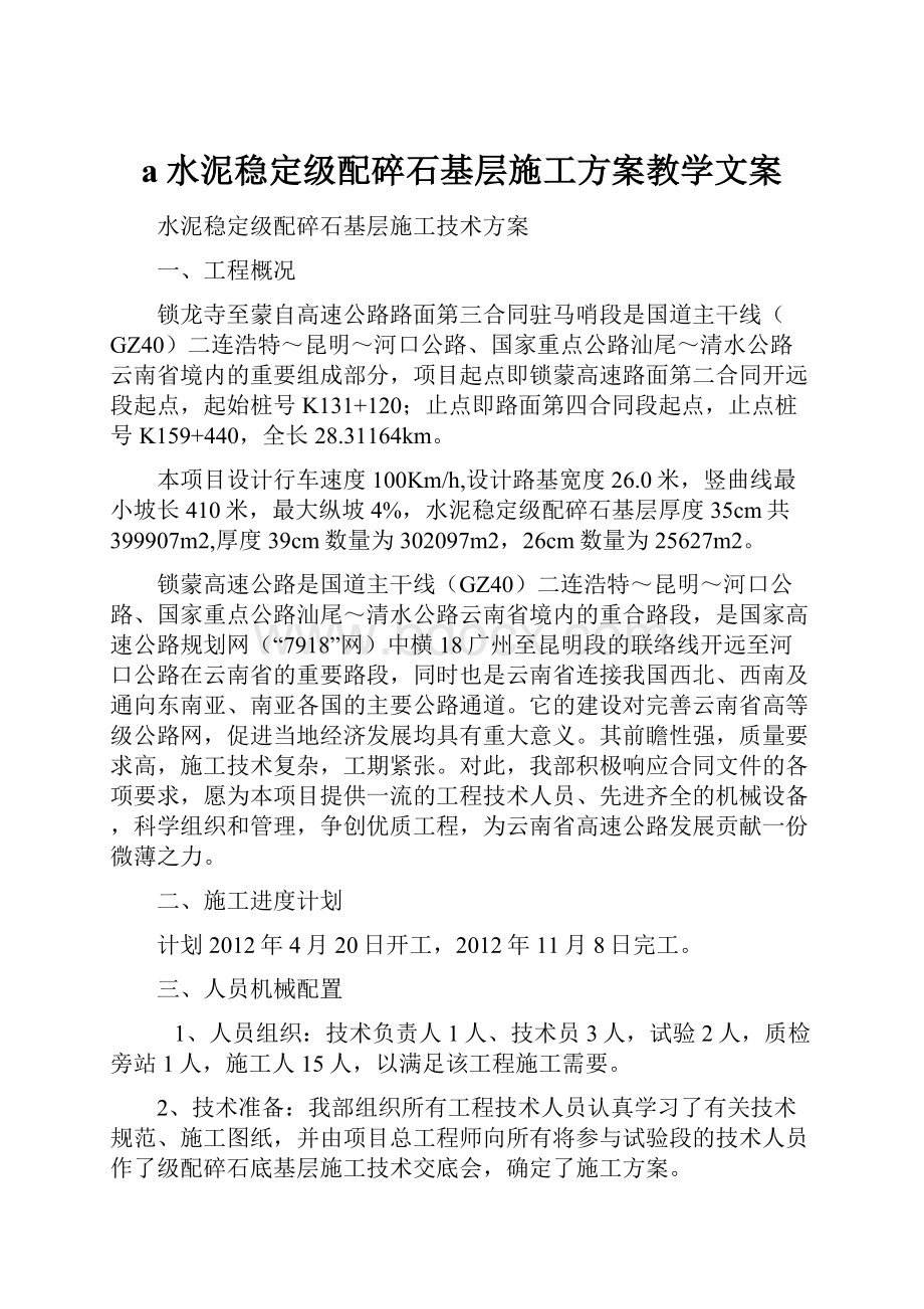 a水泥稳定级配碎石基层施工方案教学文案.docx