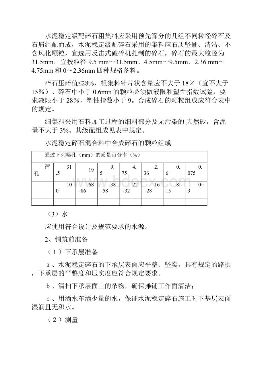 a水泥稳定级配碎石基层施工方案教学文案.docx_第3页