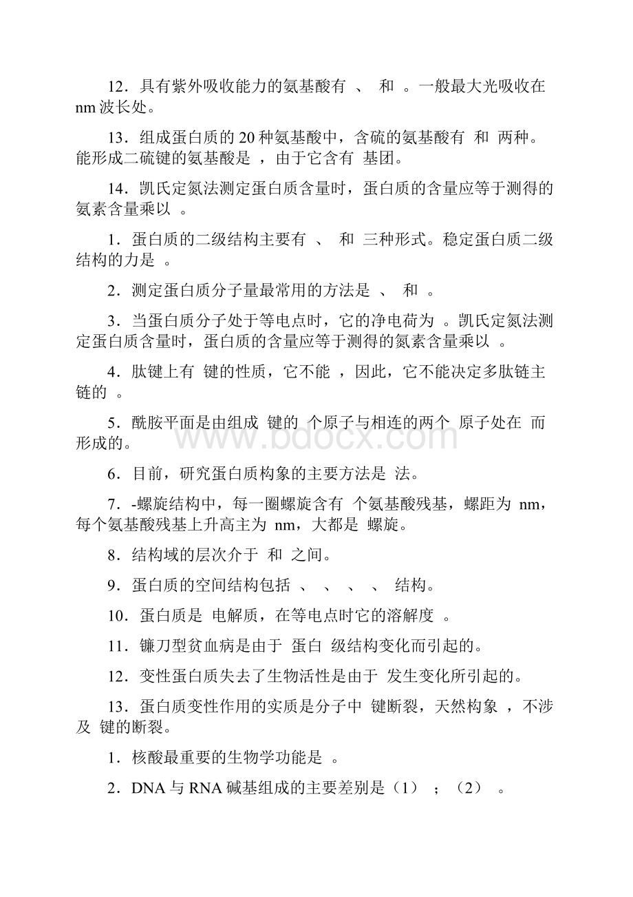 基础生物化学部分习题.docx_第2页