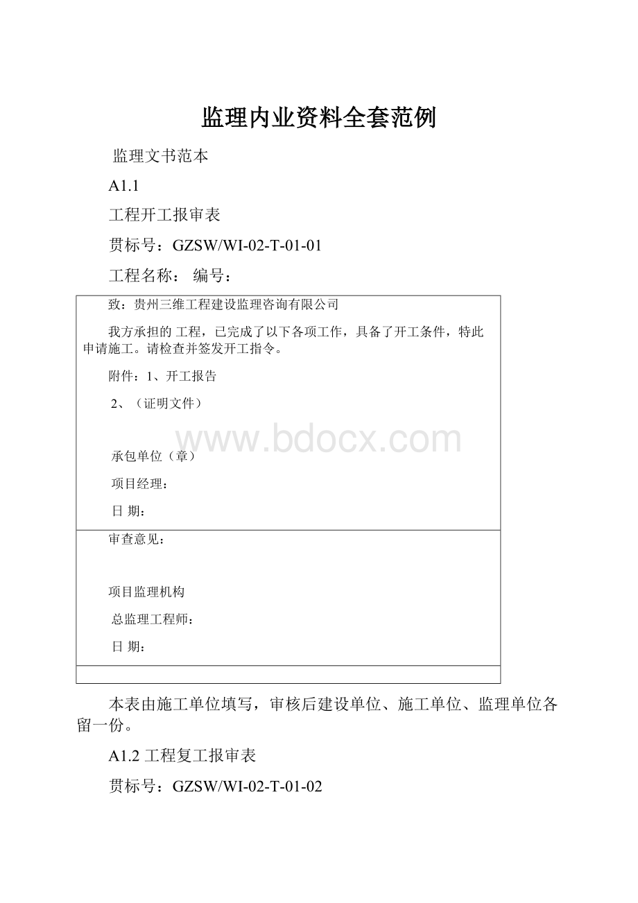 监理内业资料全套范例.docx