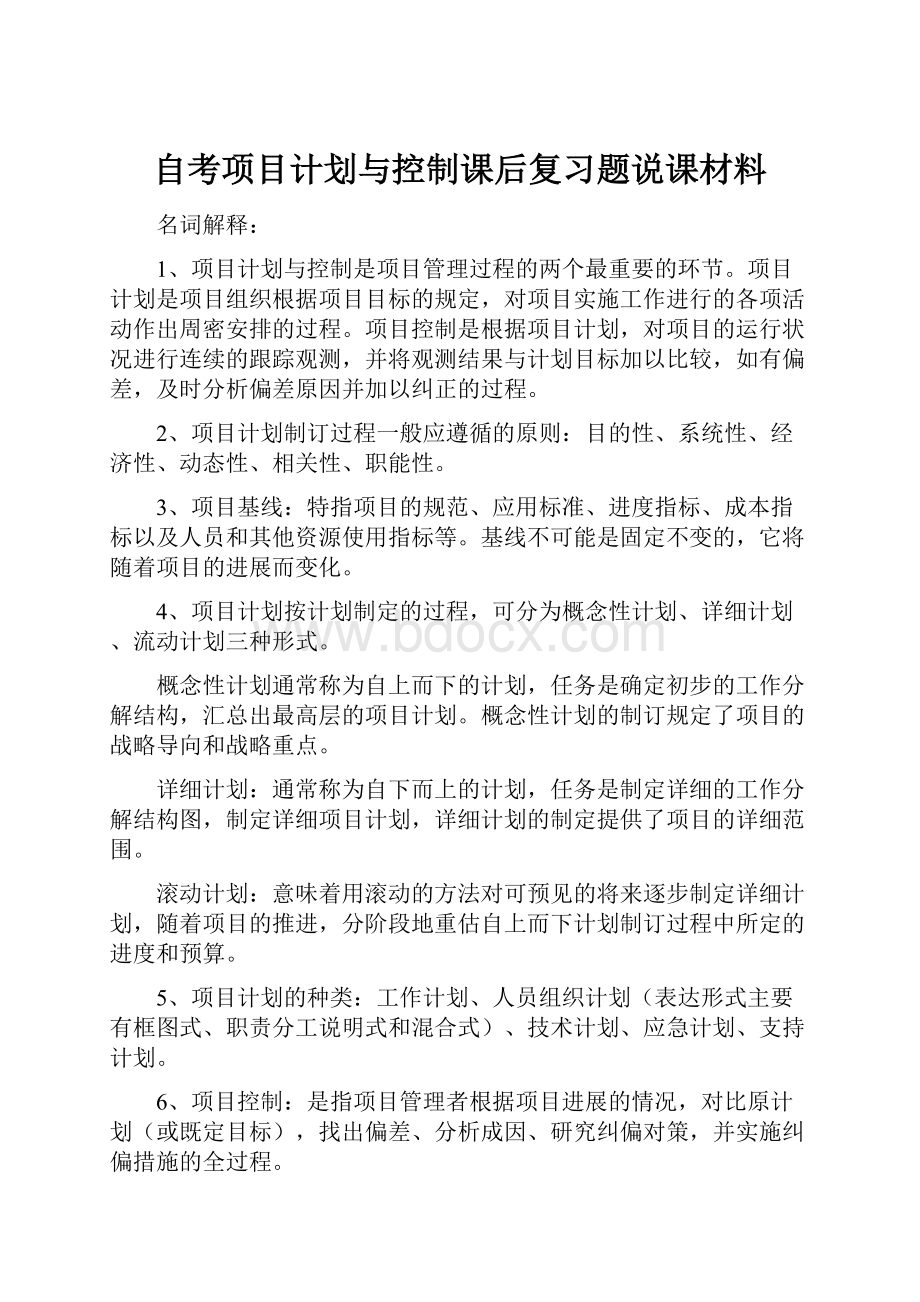 自考项目计划与控制课后复习题说课材料.docx