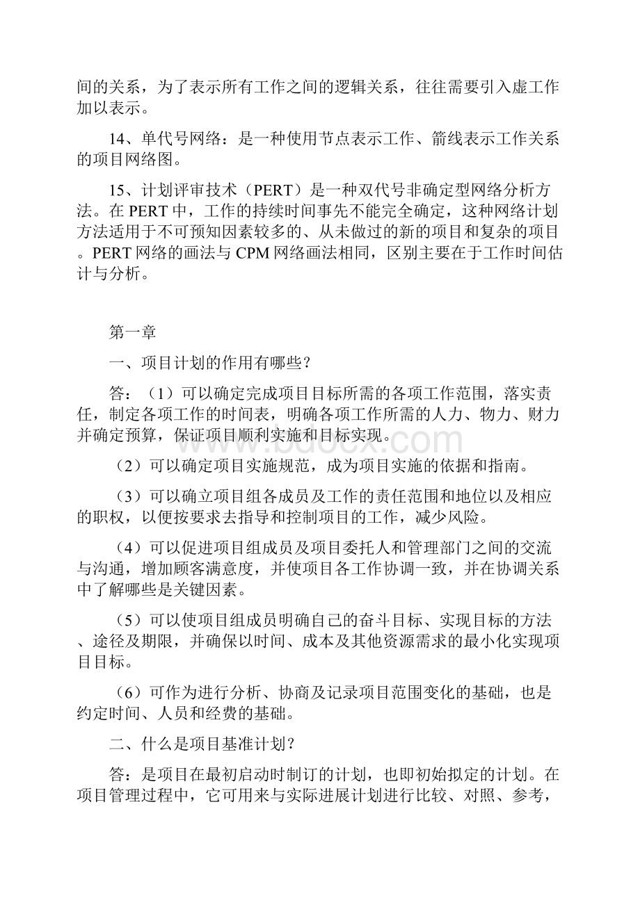 自考项目计划与控制课后复习题说课材料.docx_第3页