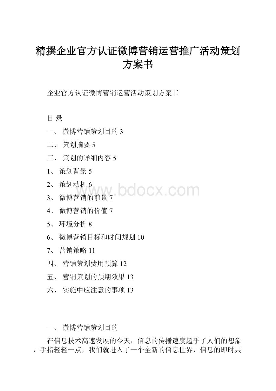 精撰企业官方认证微博营销运营推广活动策划方案书.docx_第1页