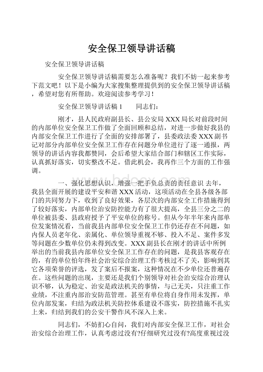 安全保卫领导讲话稿.docx_第1页